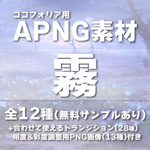 天候『霧』《無料サンプルあり》【ココフォリア用APNG素材】