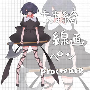 Procreate・プロクリエイト立ち絵ペン
