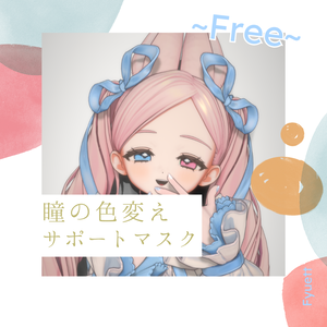 ～Free～フィユエ(Fyuett)ちゃんの瞳色改変サポートマスク