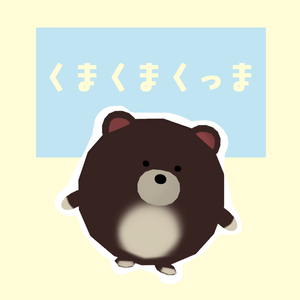 くまくまくっま（cluster対応・VRMアバター）