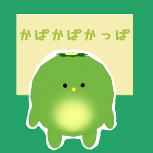 かぱかぱかっぱ（cluster対応・VRMアバター）
