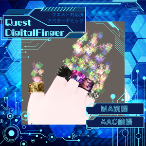 【VRC想定】QuestDigitalFinger / クエスト対応済アバターギミック, 指輪【MA, AAO前提】