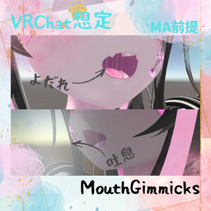 【VRC想定】MouthGimmicks / クエスト対応済アバターギミック【MA前提】