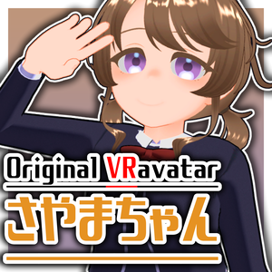 【VRC想定オリジナルアバター】さやまちゃん