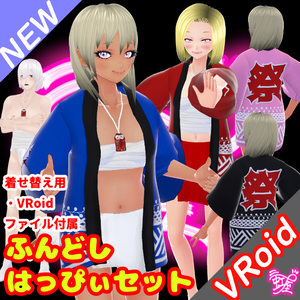 [VRoid][フェスティバル][2024]ふんどしはっぴぃセット