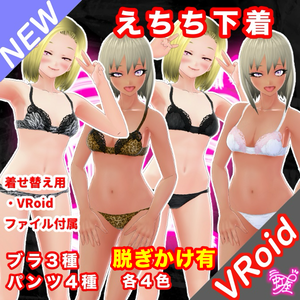[VRoid][Underclothes][2025]えちち下着