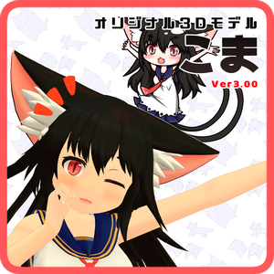 オリジナル3Dモデル「こま」　Original 3D model　Koma