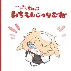 ぽてぽてちみっこ　いちもんじのりむね