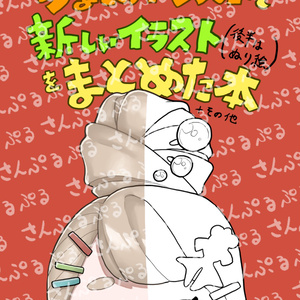 今までのイラストと新しいイラスト（後半はぬり絵）をまとめた本＋その他