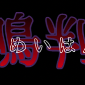 【無料】共鳴判定カットイン【ハウリングあり】