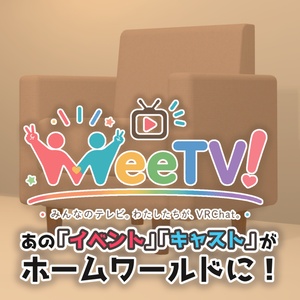 【 無料 / Free 】VRC完全VR体験配信テレビ『WeeTV!』受信機（ソウルリンカー配信版）