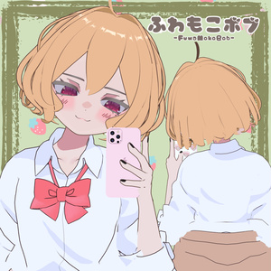 ふわもこボブ 缩略图 5