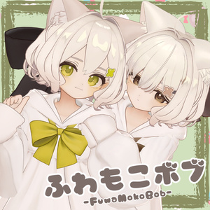 ふわもこボブ 缩略图 3