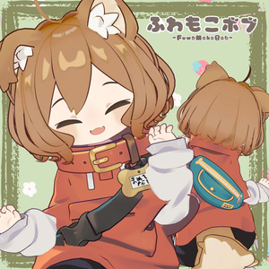 ふわもこボブ 缩略图 4