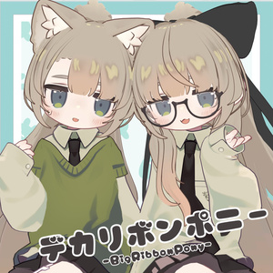 デカリボンポニー