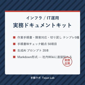 インフラ/IT運用 実務ドキュメントキット — 手順書・障害対応・切り戻しテンプレ+AIプロンプト20本