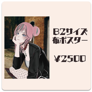 B2サイズ 布ポスター