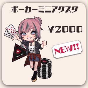 ポーカーミニアクスタ