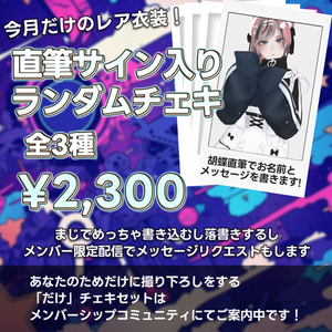 【直筆！】お名前・メッセージ付き7月ランダムチェキ