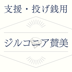 支援・投げ銭用
