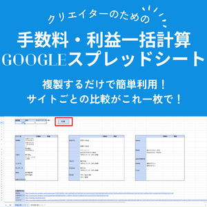 手数料・利益一括計算Googleスプレッドシート【クリエイター向け】