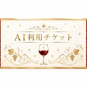 【Cave】AI利用チケット 100回分｜ワイン手帳アプリのAI機能が使えるコード