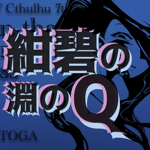 クトゥルフ クトゥルフ神話フリー素材 神格 神話生物10点 Toga 個人店のイラスト Pixiv