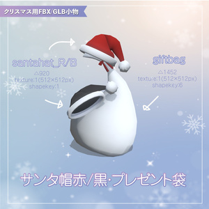 【クリスマス用FBX/GLB小物】サンタ帽赤/黒・プレゼント袋