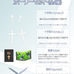 【VRM/PosingDeskTop向けGLBアイテム】ホーリーセット