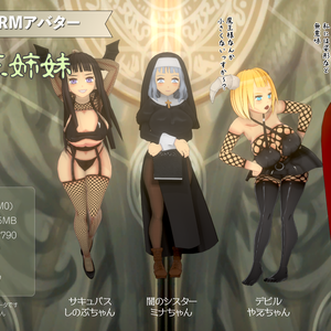 【VRMアバター】デビル三姉妹v1.0
