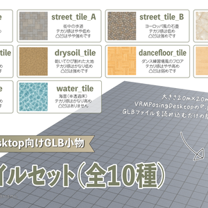 【VRM/PosingDesktop向けGLB小物】床面タイルセット（全１０種）