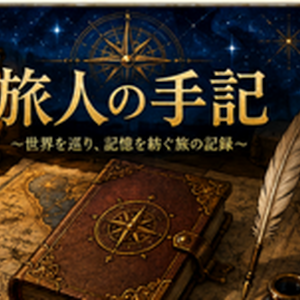 旅人の手記 （体験版）