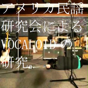アメリカ民謡研究会によるVOCALOIDの研究。