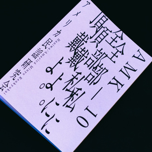 音言集 山田庵巳 1 - 山田庵巳堂 - BOOTH