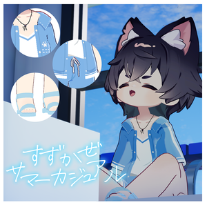 【まめふれんず対応】すずかぜサマーカジュアル