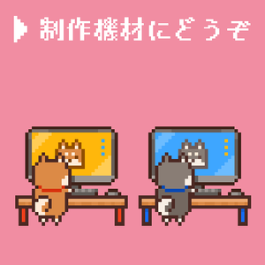 【支援】制作機材にどうぞ