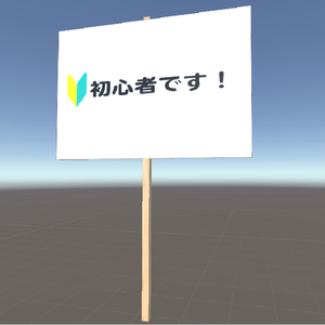 初心者です看板