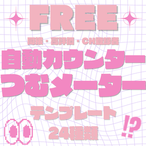 【お試し版無料配布】全自動カウンターつむメーター【同接・高評価・登録者】