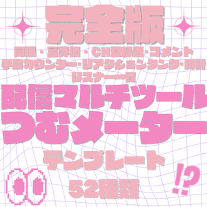 【完全版】配信マルチツールつむメーター