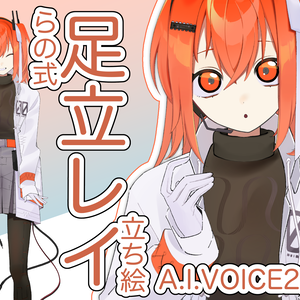 A.I.VOICE2向けイラスト 足立レイ