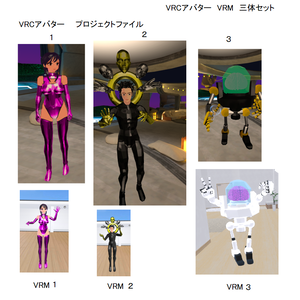 VRCアバター　VRM　三体セット