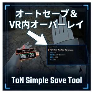 【無料】Terrors of Nowhere | VR内オーバーレイ ＆ オートセーブツール