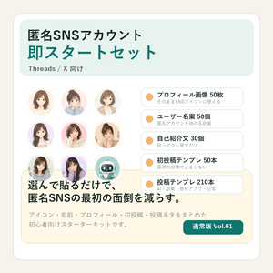 匿名SNSアカウント即スタートセット