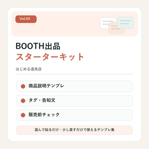 BOOTH 출품 스타터 키트