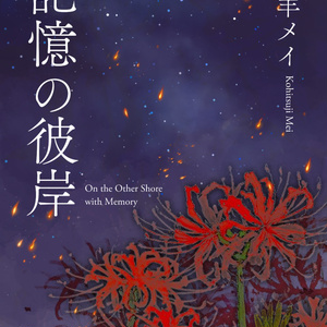 【2026年新刊】記憶の彼岸（モチーフアクキー付）
