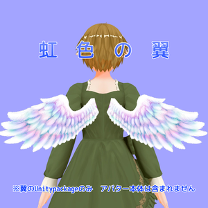 虹色の翼
