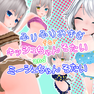 キッシュちゃん/ミーシェちゃん用 ふりふり水着【VRChat】