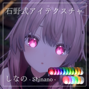 [しなの-Shinano-用]石野式アイテクスチャ