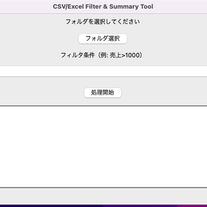 Excel自動フィルタ＆集計ツール｜複数CSV/Excelを一括抽出