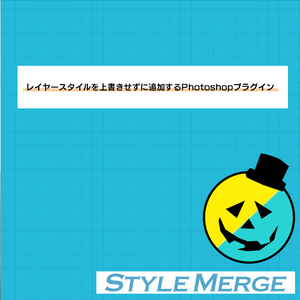 【Photoshopプラグイン(UXP)】Style Merge 日本語版